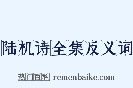 陆机诗全集反义词是什么意思的图片